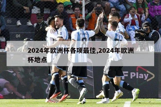 2024年欧洲杯各项最佳,2024年欧洲杯地点